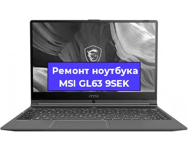 Замена материнской платы на ноутбуке MSI GL63 9SEK в Самаре